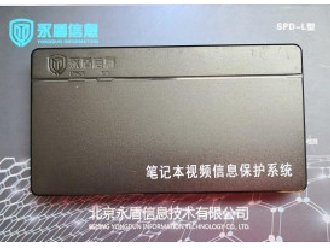 永盾笔记本笔记本信息保护系统SPD-L型